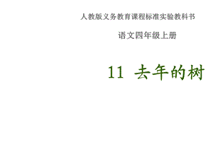 人教新课标四年级语文上册《去年的树说课稿》ppt课件.ppt