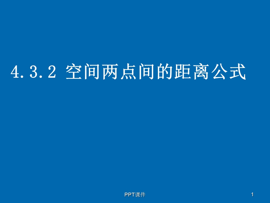 《空间两点间的距离公式》课件.ppt_第1页