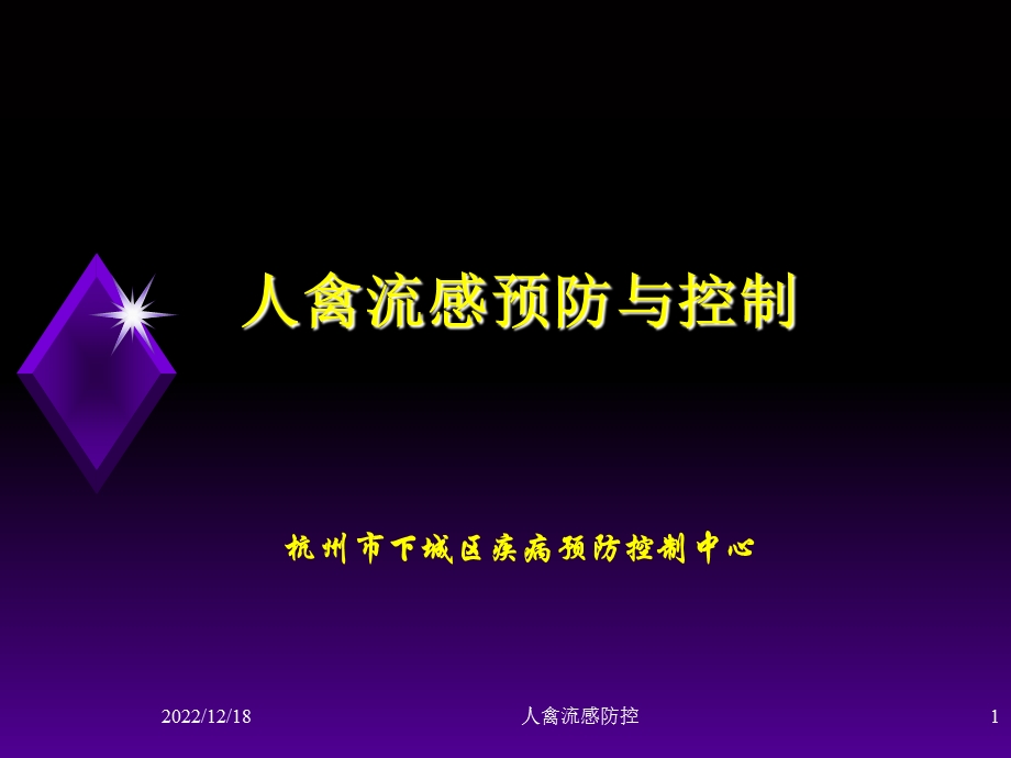 人禽流感预防与控课件.ppt_第1页