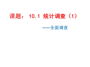 人教版七年级下册全10.1统计调查(1) ——全面调查ppt课件.pptx