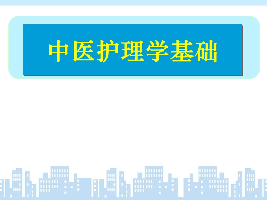 《中医护理学》中医基本护理课件.ppt_第1页