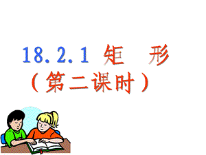 初中数学 18.2.1矩形(第二课时)教学ppt课件设计.ppt