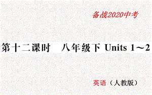 人教版八年级英语下册复习ppt课件.pptx