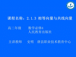 相等向量与共线向量课件.ppt