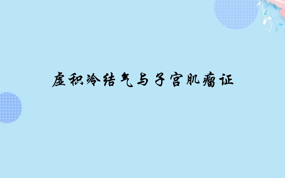 虚积冷结气与子宫肌瘤证完整版课件.ppt_第1页