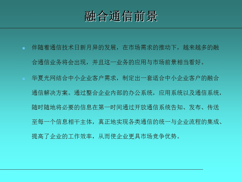 企业融合通信课件.ppt_第2页