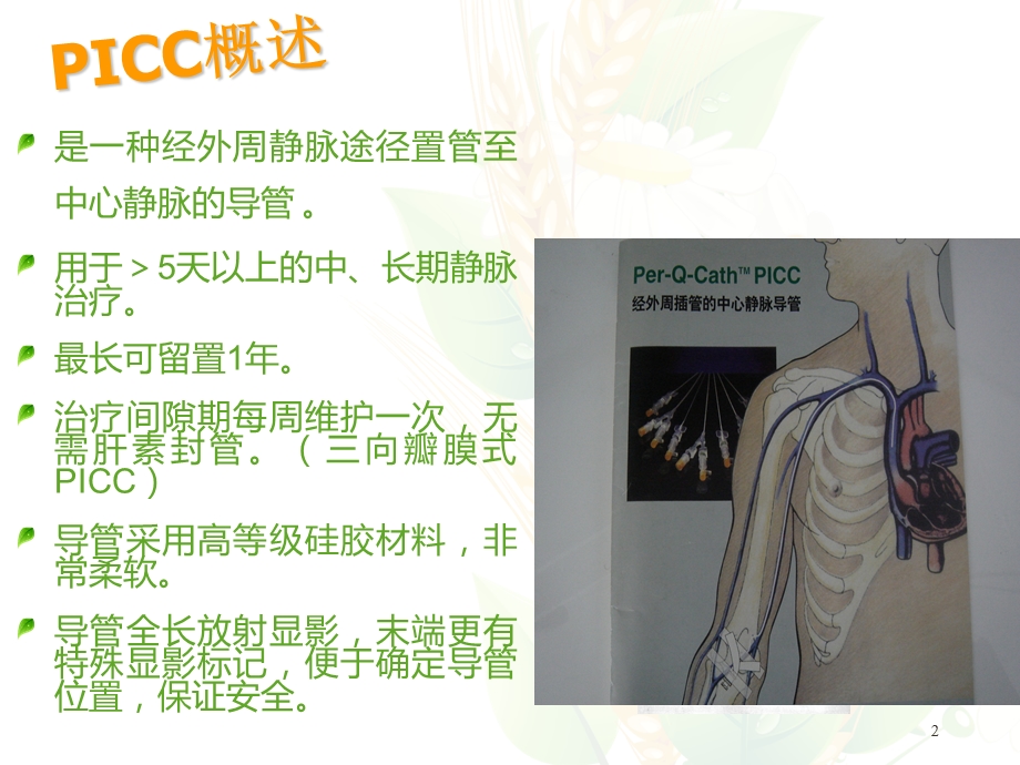 picc置管适应症及维护解析课件.ppt_第2页