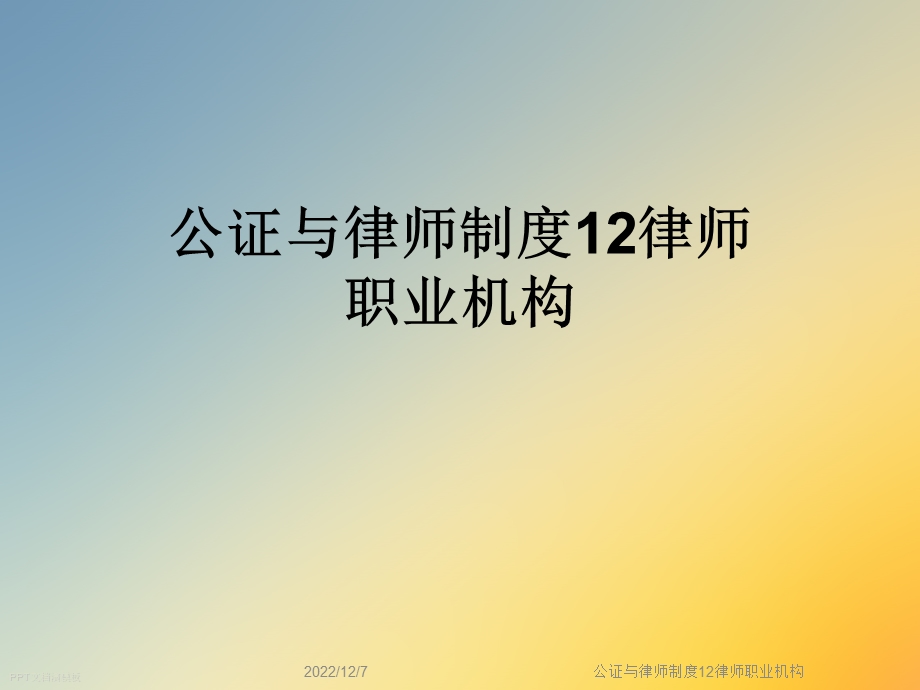 公证与律师制度12律师职业机构课件.ppt_第1页