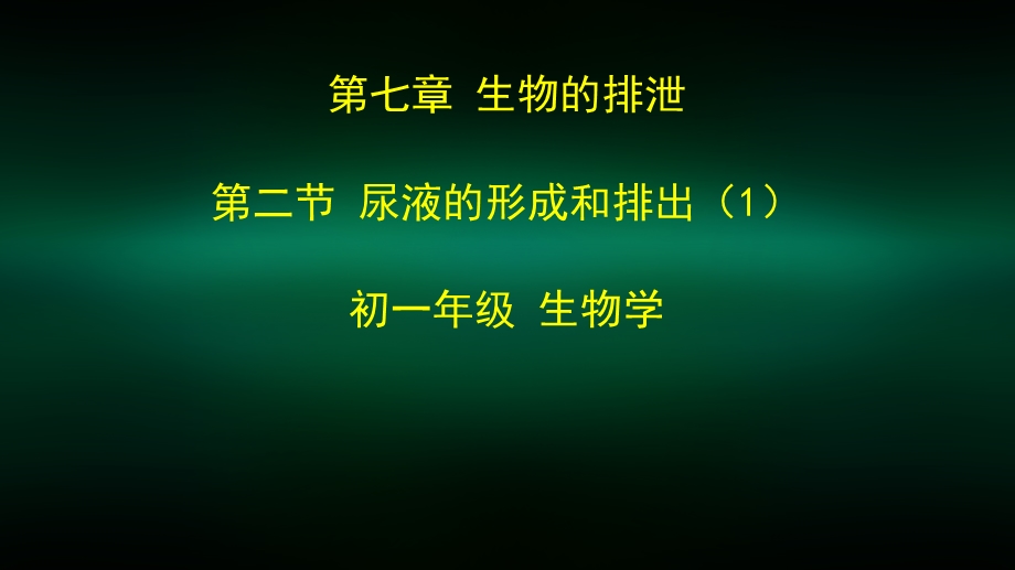 初一生物学(北京版) 第七章 生物的排泄 7.2尿液的形成和排出(第一课时) 2ppt课件.pptx_第1页