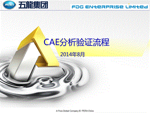 CAE分析验证流程课件.ppt