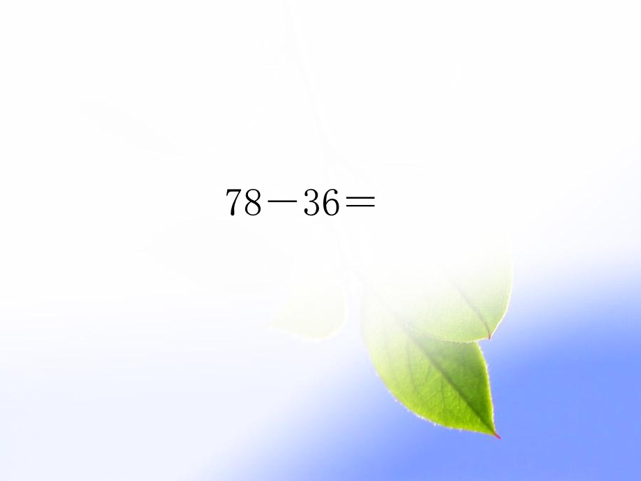 二年级数学上册100以内的减法课件.pptx_第1页