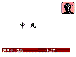 中风培训PPT课件.ppt