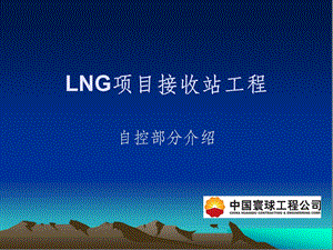 LNG项目接收站工程自控部分介绍课件.ppt