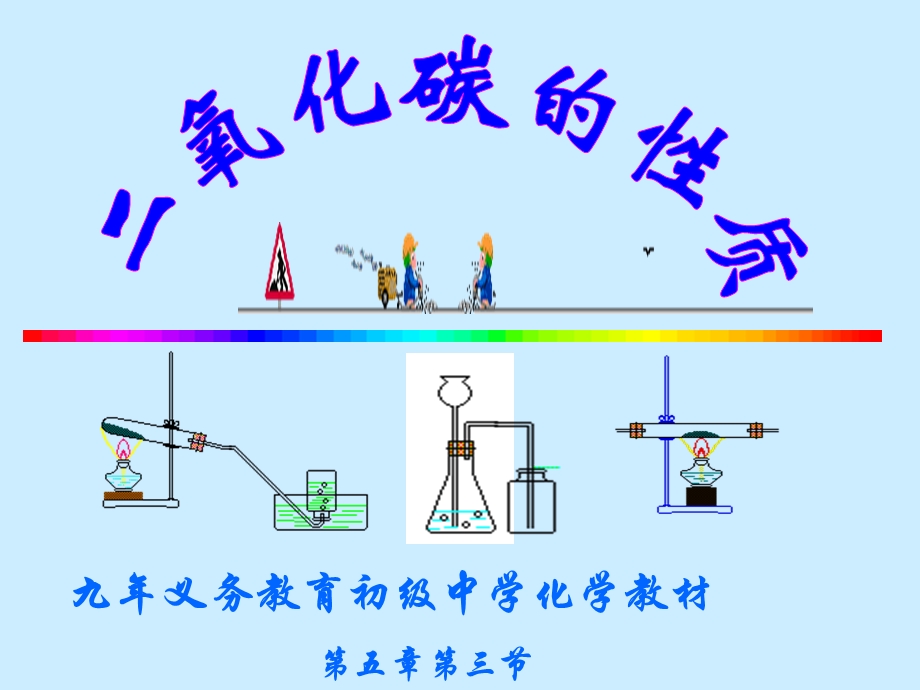 九年级化学二氧化碳的性质ppt课件.ppt_第1页