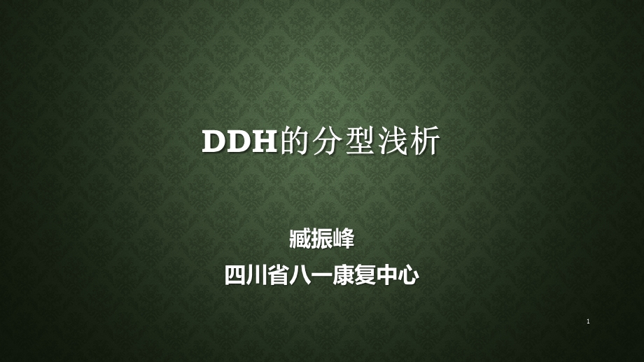 DDH的分型浅析课件.ppt_第1页