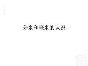 分米和毫米的认识课件.ppt