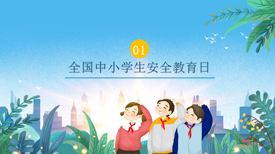 全国中小学假期安全教育课件.pptx_第3页