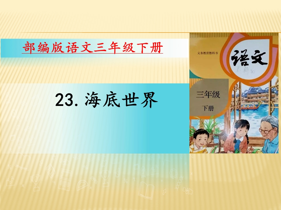 人教部编版小学语文三年级下册课件23海底世界.pptx_第1页