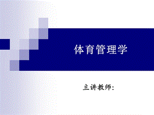 体育管理学全套教学ppt课件.ppt