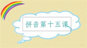 三拼音节课件.ppt