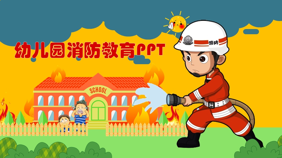 幼儿园消防安全教育课件.pptx_第1页