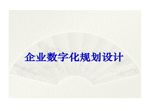 企业数字化的规划的设计课件.ppt