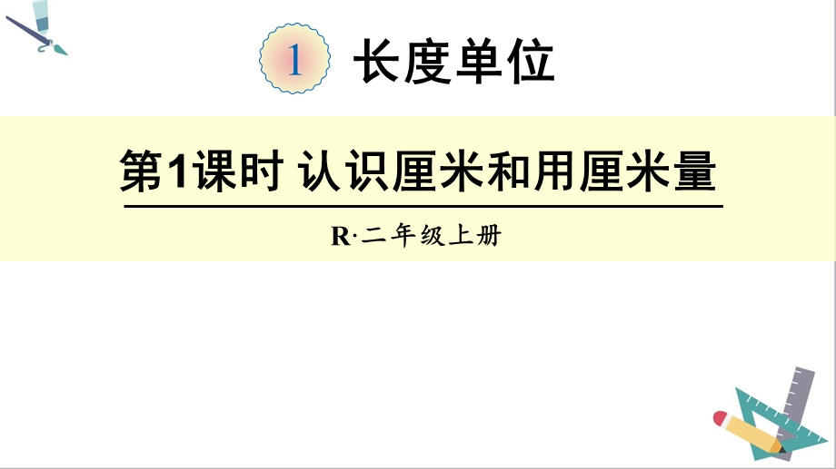 二年级数学：第一单元 长度单位 第1课时 认识厘米和用厘米量·人教部编版课件.ppt_第2页