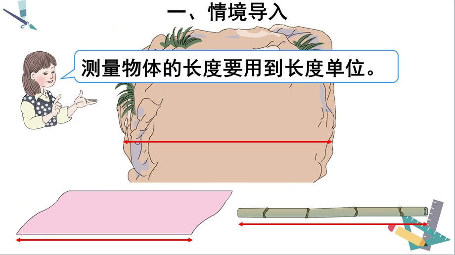 二年级数学：第一单元 长度单位 第1课时 认识厘米和用厘米量·人教部编版课件.ppt_第3页