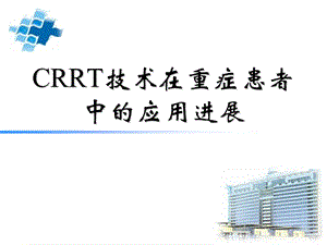 CRRT技术在重症患者中应用进展课件.ppt