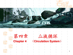 人体生理学：第4章 血液循环课件.ppt