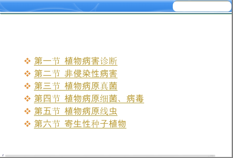 《植物病害诊断技术》PPT课件.ppt_第2页
