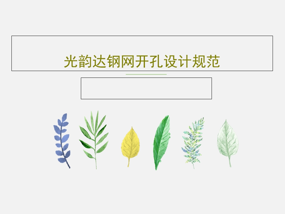 光韵达钢网开孔设计规范课件.ppt_第1页