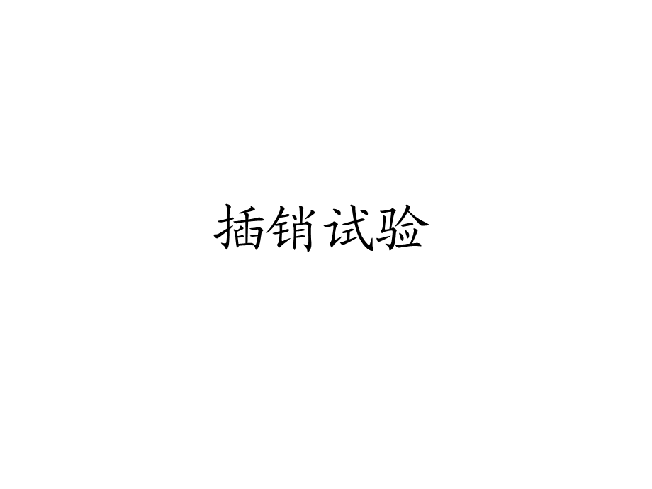 插销试验汇总课件.ppt_第1页