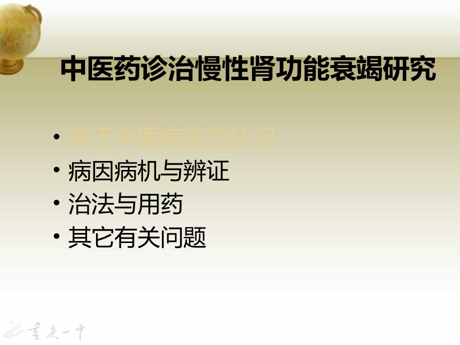 中医药诊治慢性肾功能衰竭研究课件.ppt_第2页