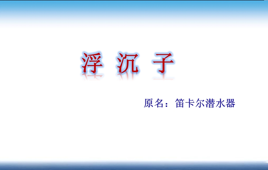 五年级下册科学ppt课件 拓展课《浮沉子》教科版.ppt_第2页