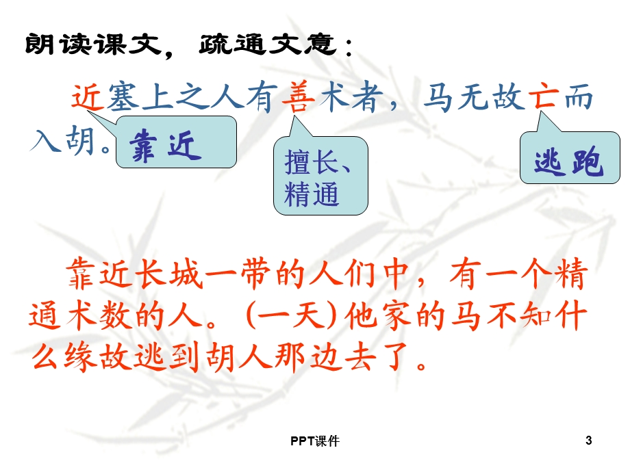 《塞翁失马》课件.ppt_第3页