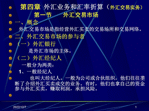 第四章外汇业务和汇率折算外汇交易实务课件.ppt