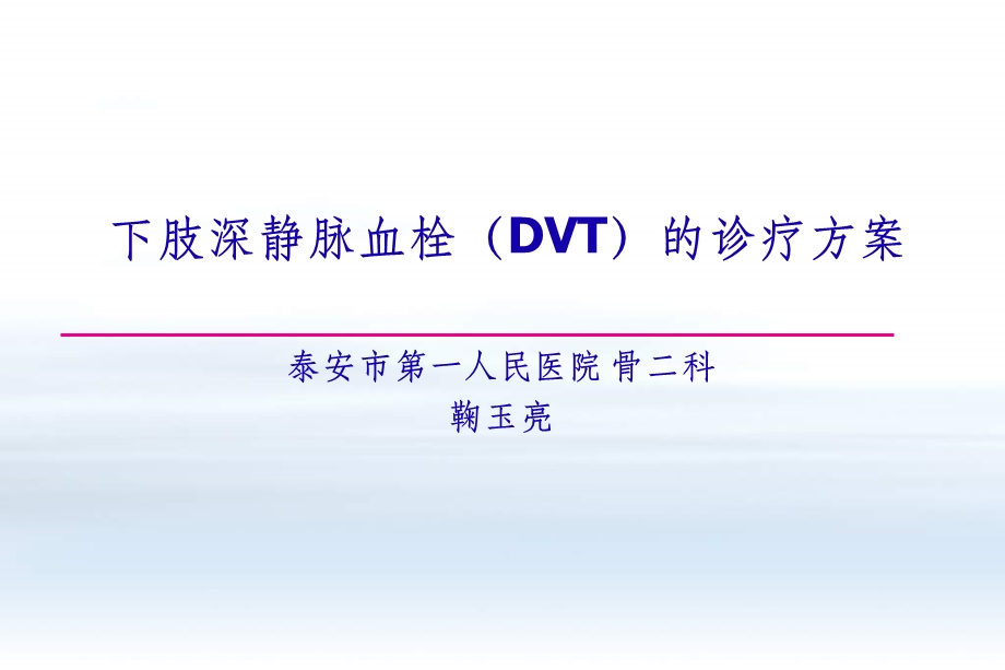 下肢深静脉血栓(DVT)的诊疗方案课件.ppt_第1页