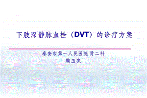 下肢深静脉血栓(DVT)的诊疗方案课件.ppt