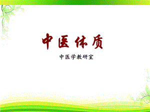 《中医基础理论》体质学说课件.ppt