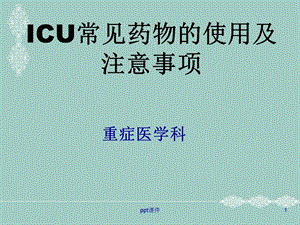 ICU常用抢救药物使用及注意事项课件.ppt