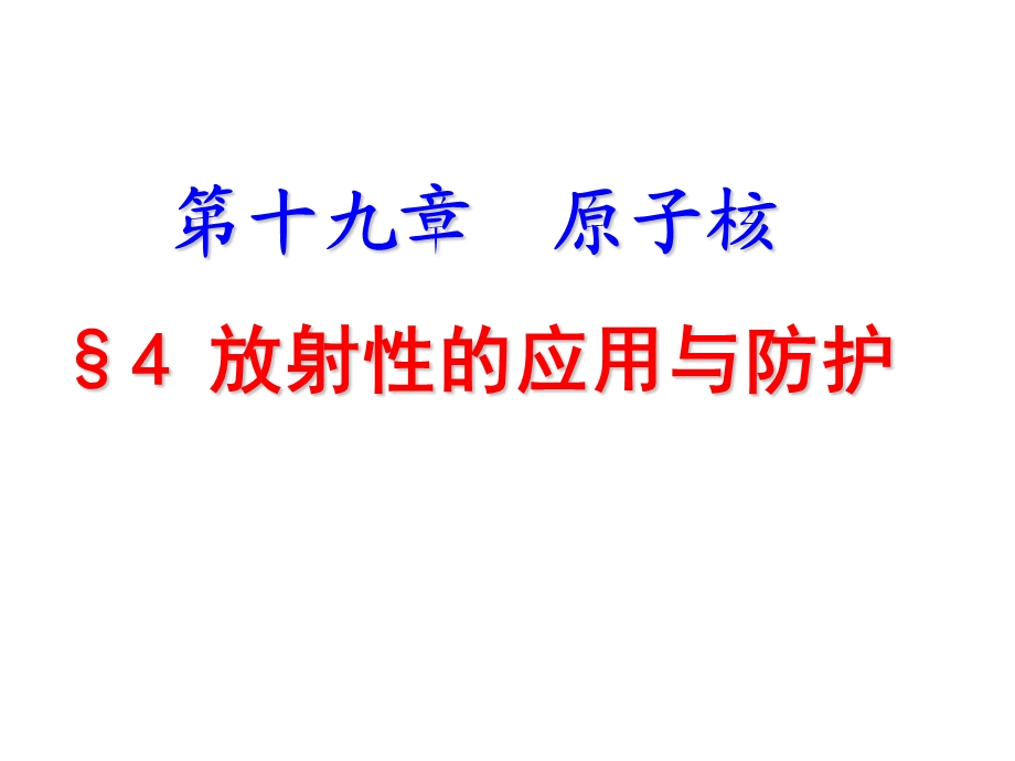 放射性的应用与防护课件.pptx_第1页