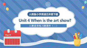 人教版小学英语五年级下册第四单元《When is the art show》主题素养练习题ppt课件二.pptx