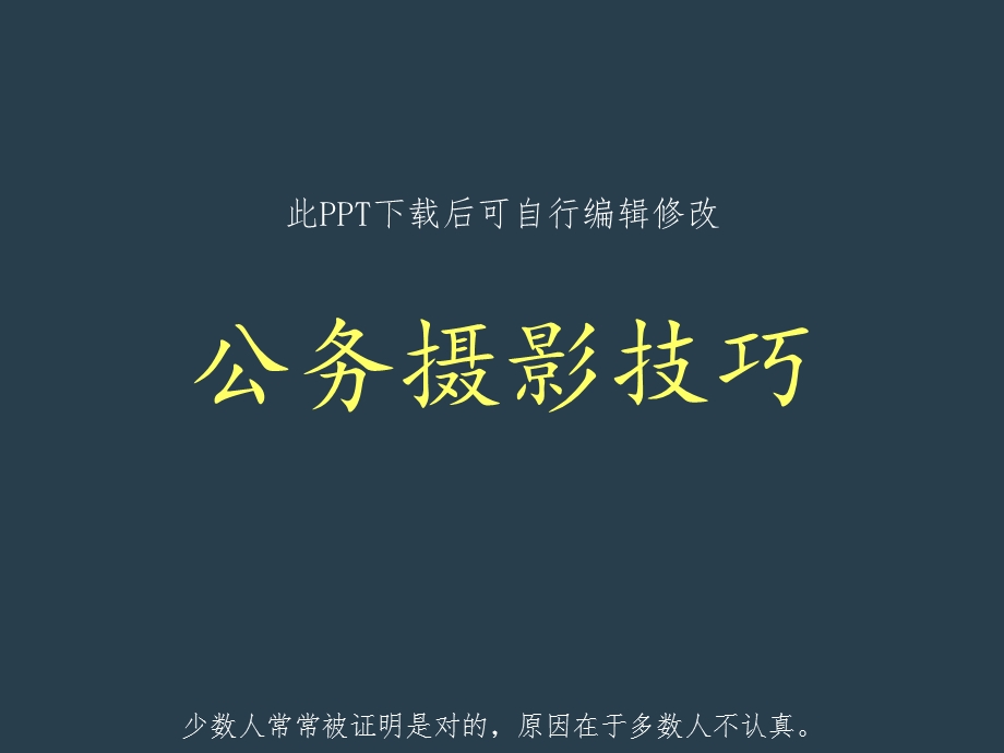 公务摄影技巧知识培训课件.ppt_第1页