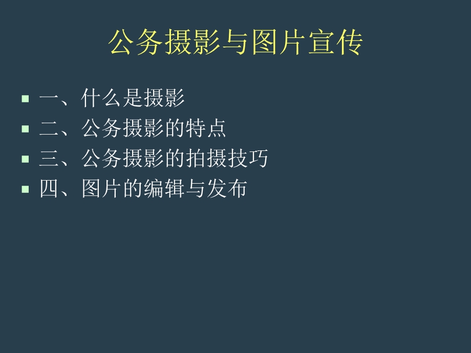 公务摄影技巧知识培训课件.ppt_第3页