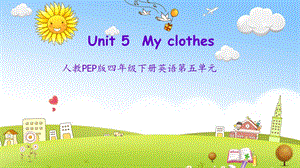 人教PEP版四年级下册英语第五单元 My clothes课件.pptx