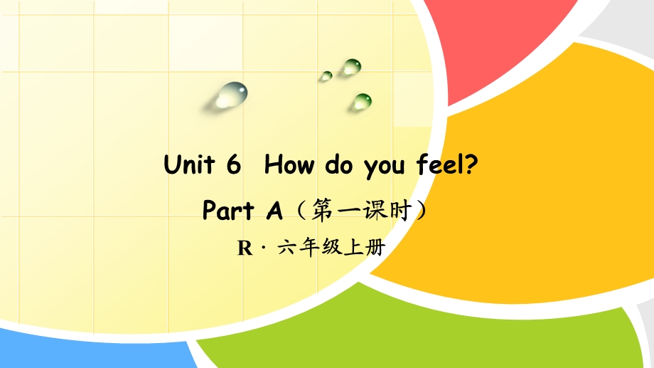 人教版六年级英语上册Unit 6How do you feel全单元ppt课件.pptx_第3页