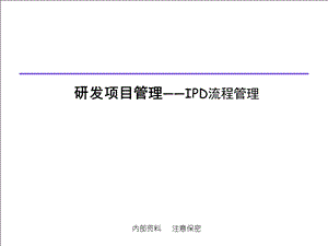 IPD流程管理(详细版)课件.ppt