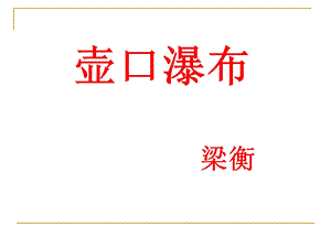 最新部编人教版语文八年级下册《壶口瀑布》ppt课件.ppt