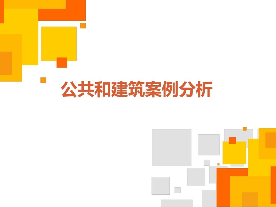 公共建筑案例分析课件.ppt_第2页